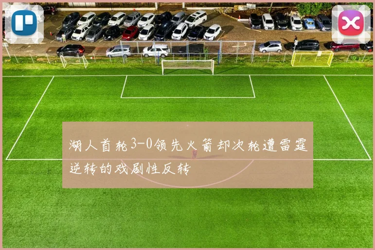 湖人首轮3-0领先火箭却次轮遭雷霆逆转的戏剧性反转