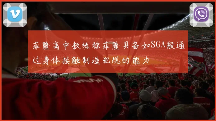 菲隆高中教练称菲隆具备如SGA般通过身体接触制造犯规的能力