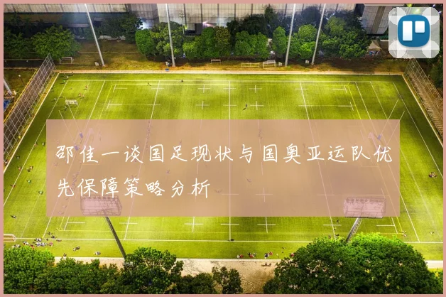 邵佳一谈国足现状与国奥亚运队优先保障策略分析