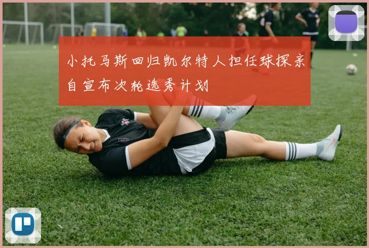 小托马斯回归凯尔特人担任球探亲自宣布次轮选秀计划